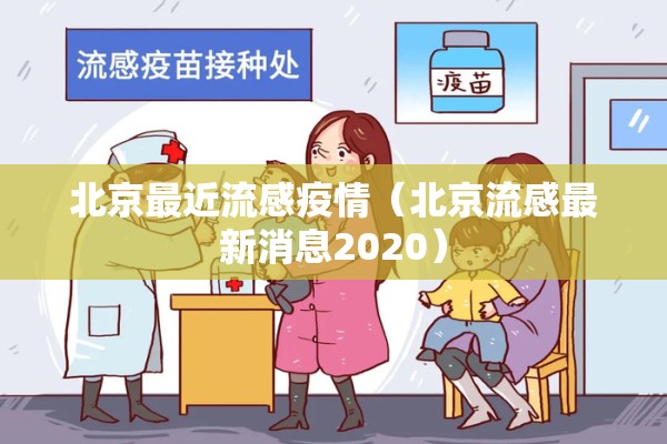 北京最近流感疫情（北京流感最新消息2020）