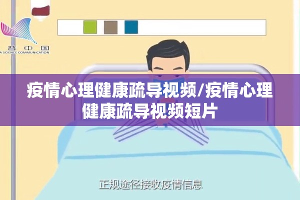 疫情心理健康疏导视频/疫情心理健康疏导视频短片