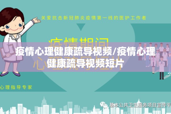 疫情心理健康疏导视频/疫情心理健康疏导视频短片