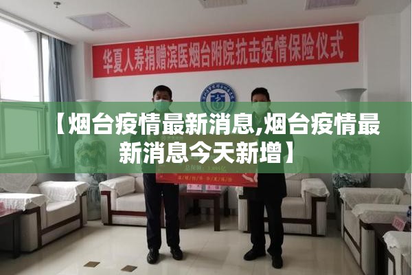 【烟台疫情最新消息,烟台疫情最新消息今天新增】 【烟台疫情最新消息,烟台疫情最新消息今天新增】