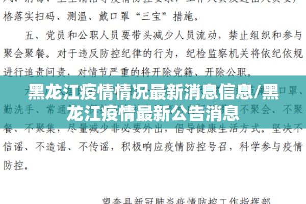 黑龙江疫情情况最新消息信息/黑龙江疫情最新公告消息 黑龙江疫情情况最新消息信息/黑龙江疫情最新公告消息