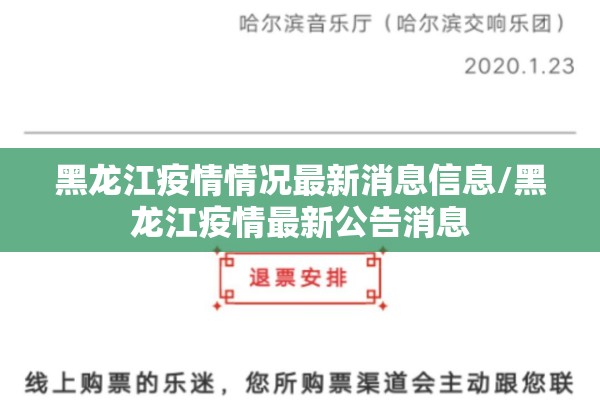 黑龙江疫情情况最新消息信息/黑龙江疫情最新公告消息 黑龙江疫情情况最新消息信息/黑龙江疫情最新公告消息
