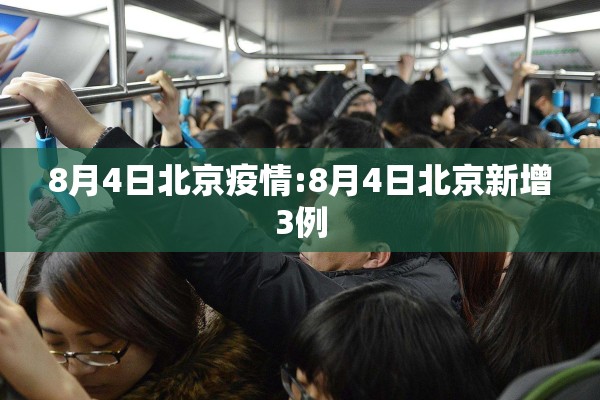 8月4日北京疫情:8月4日北京新增3例