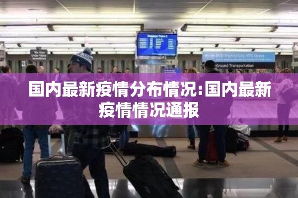 国内最新疫情分布情况:国内最新疫情情况通报 国内最新疫情分布情况:国内最新疫情情况通报