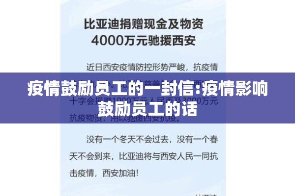 疫情鼓励员工的一封信:疫情影响鼓励员工的话