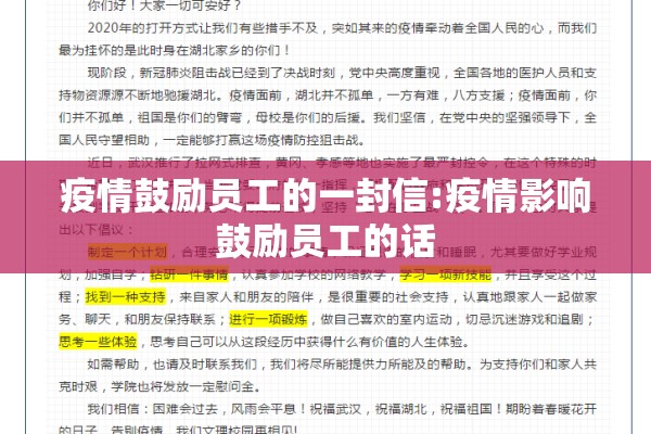 疫情鼓励员工的一封信:疫情影响鼓励员工的话
