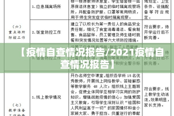 【疫情自查情况报告/2021疫情自查情况报告】