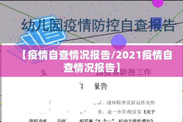 【疫情自查情况报告/2021疫情自查情况报告】 【疫情自查情况报告/2021疫情自查情况报告】