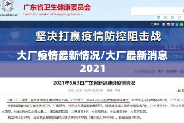 大厂疫情最新情况/大厂最新消息2021