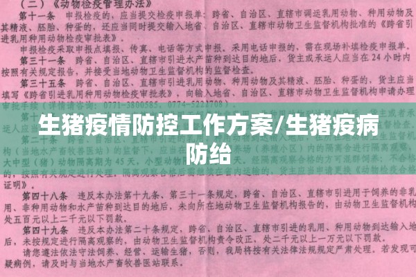 生猪疫情防控工作方案/生猪疫病防绐