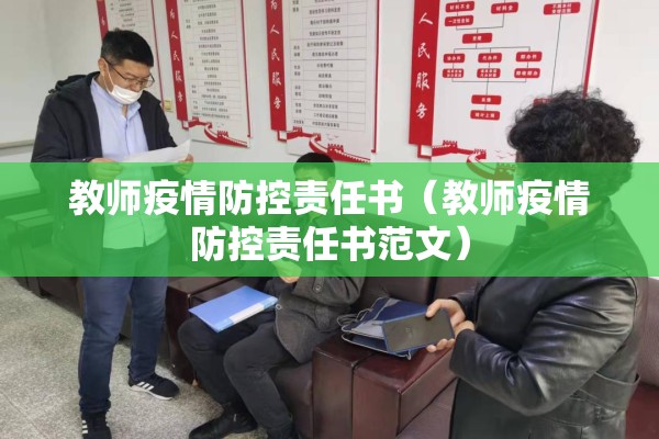 教师疫情防控责任书（教师疫情防控责任书范文）