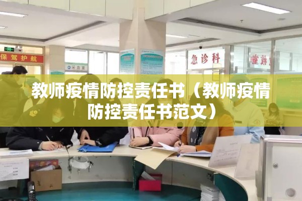 教师疫情防控责任书(教师疫情防控责任书范文) 教师疫情防控责任书(教师疫情防控责任书范文)