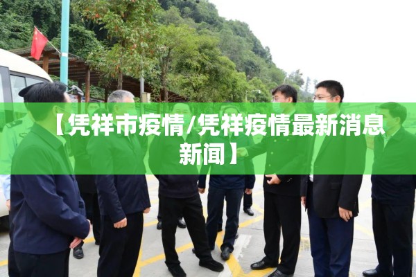 【凭祥市疫情/凭祥疫情最新消息新闻】