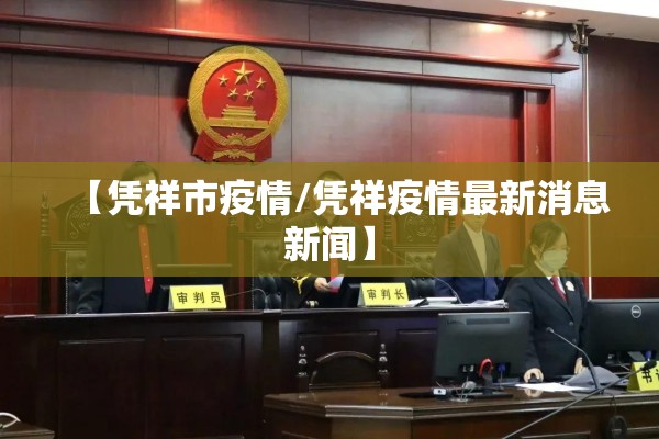 【凭祥市疫情/凭祥疫情最新消息新闻】
