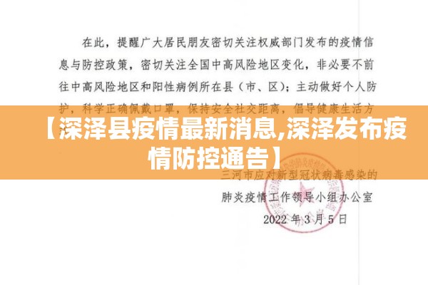 【深泽县疫情最新消息,深泽发布疫情防控通告】