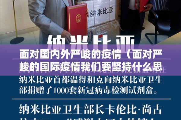 面对国内外严峻的疫情(面对严峻的国际疫情我们要坚持什么思维) 面对国内外严峻的疫情(面对严峻的国际疫情我们要坚持什么思维)