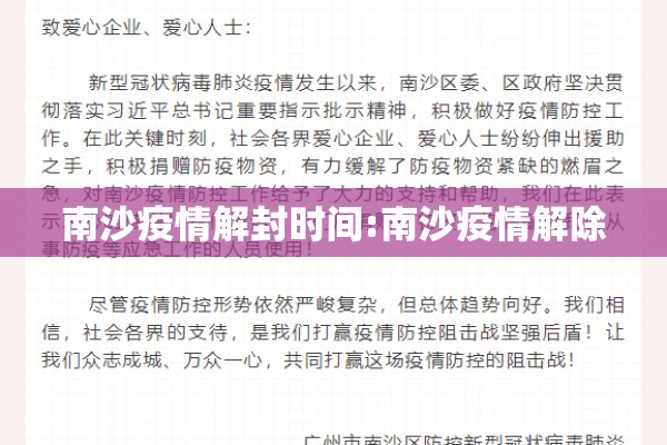 南沙疫情解封时间:南沙疫情解除