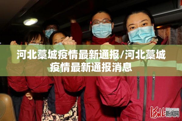 河北藁城疫情最新通报/河北藁城疫情最新通报消息