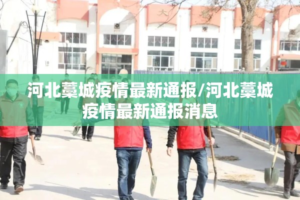 河北藁城疫情最新通报/河北藁城疫情最新通报消息