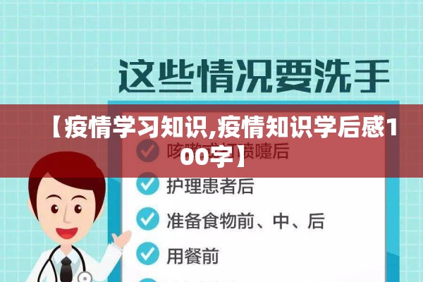 【疫情学习知识,疫情知识学后感100字】