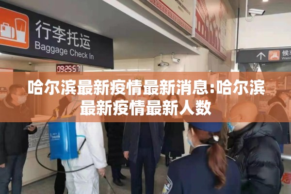 哈尔滨最新疫情最新消息:哈尔滨最新疫情最新人数 哈尔滨最新疫情最新消息:哈尔滨最新疫情最新人数