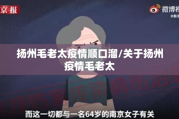 扬州毛老太疫情顺口溜/关于扬州疫情毛老太 扬州毛老太疫情顺口溜/关于扬州疫情毛老太