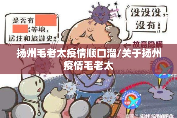 扬州毛老太疫情顺口溜/关于扬州疫情毛老太 扬州毛老太疫情顺口溜/关于扬州疫情毛老太