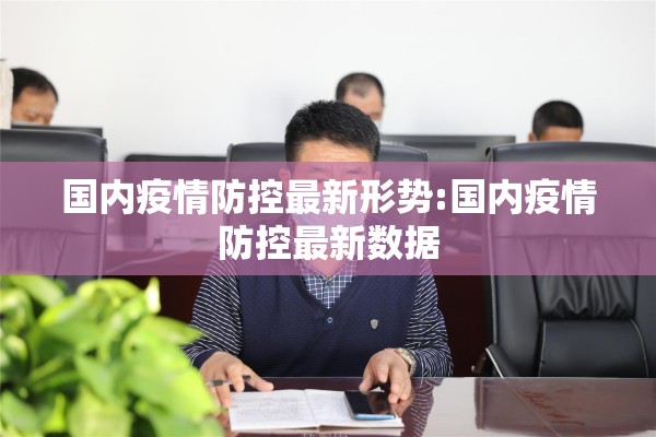 国内疫情防控最新形势:国内疫情防控最新数据