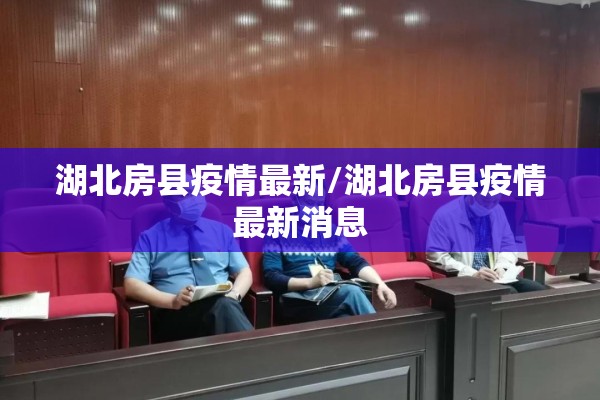 湖北房县疫情最新/湖北房县疫情最新消息
