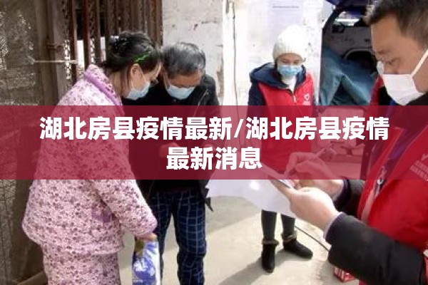 湖北房县疫情最新/湖北房县疫情最新消息