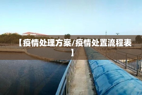 【疫情处理方案/疫情处置流程表】 【疫情处理方案/疫情处置流程表】