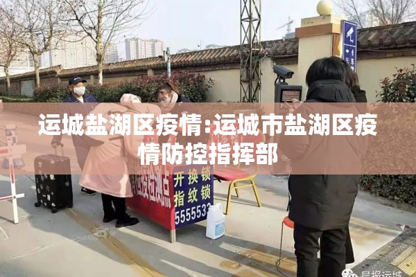 运城盐湖区疫情:运城市盐湖区疫情防控指挥部
