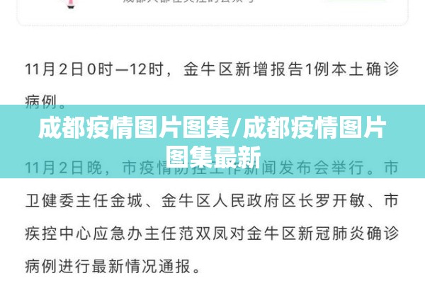 成都疫情图片图集/成都疫情图片图集最新