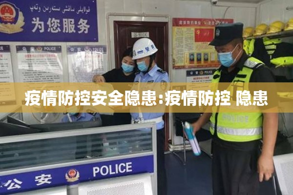 疫情防控安全隐患:疫情防控 隐患