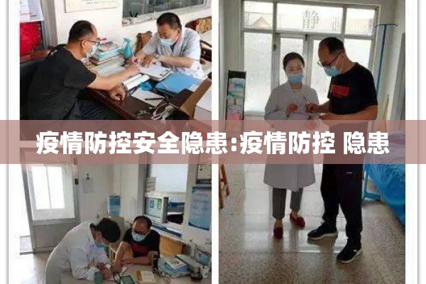 疫情防控安全隐患:疫情防控 隐患