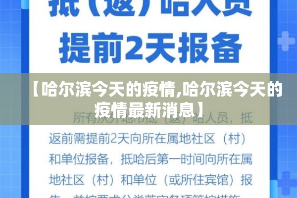 【哈尔滨今天的疫情,哈尔滨今天的疫情最新消息】 【哈尔滨今天的疫情,哈尔滨今天的疫情最新消息】