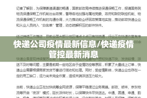 快递公司疫情最新信息/快递疫情管控最新消息 快递公司疫情最新信息/快递疫情管控最新消息