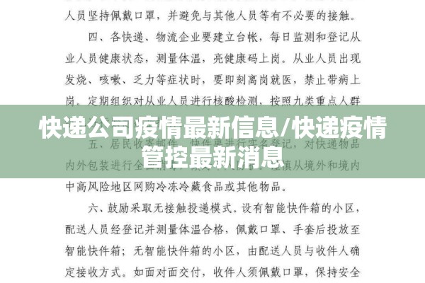 快递公司疫情最新信息/快递疫情管控最新消息 快递公司疫情最新信息/快递疫情管控最新消息