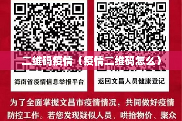 二维码疫情(疫情二维码怎么) 二维码疫情(疫情二维码怎么)