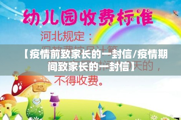 【疫情前致家长的一封信/疫情期间致家长的一封信】 【疫情前致家长的一封信/疫情期间致家长的一封信】