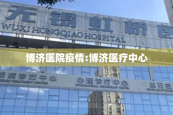 博济医院疫情:博济医疗中心
