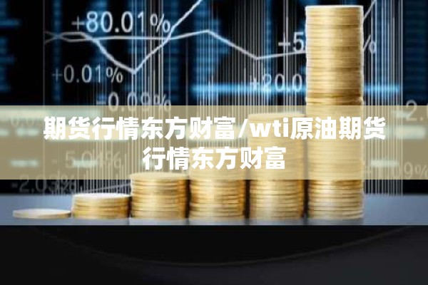 期货行情东方财富/wti原油期货行情东方财富