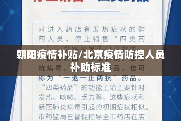 朝阳疫情补贴/北京疫情防控人员补助标准 朝阳疫情补贴/北京疫情防控人员补助标准