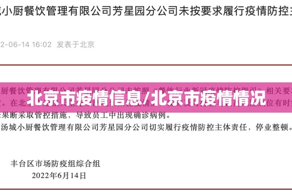 北京市疫情信息/北京市疫情情况
