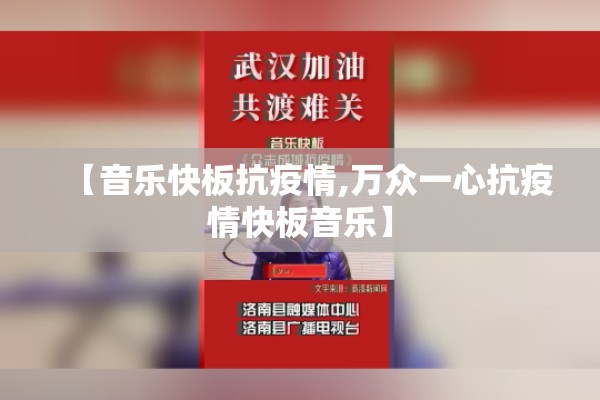 【音乐快板抗疫情,万众一心抗疫情快板音乐】
