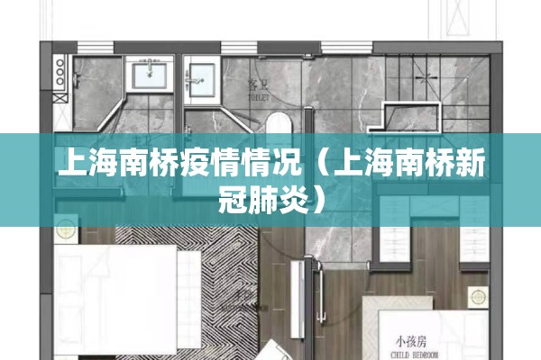 上海南桥疫情情况（上海南桥新冠肺炎）