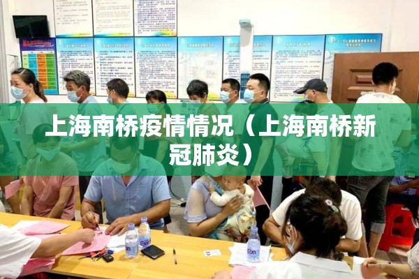上海南桥疫情情况（上海南桥新冠肺炎）