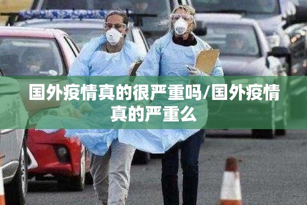 国外疫情真的很严重吗/国外疫情真的严重么