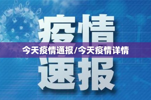 今天疫情通报/今天疫情详情