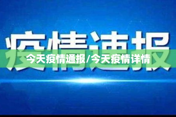 今天疫情通报/今天疫情详情